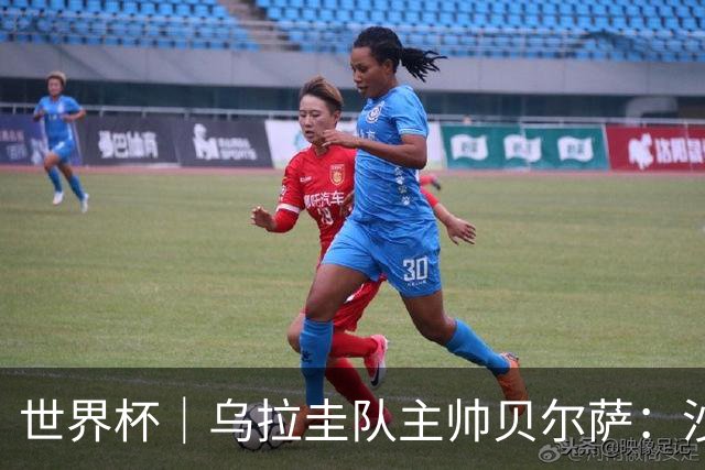 世界杯｜乌拉圭队主帅贝尔萨：沙特队不是“软柿子”