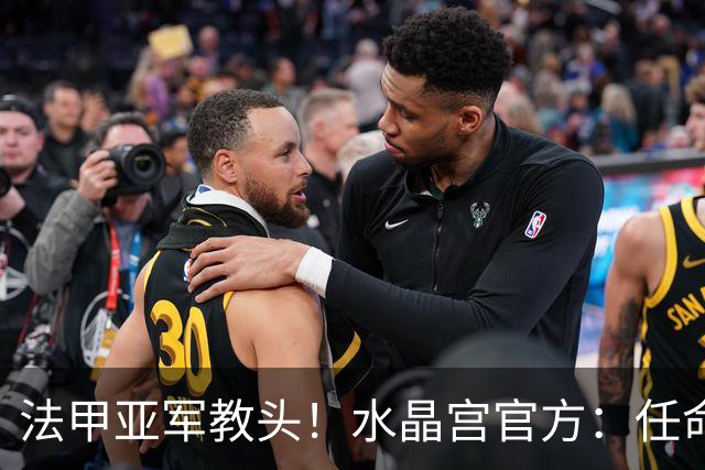 法甲亚军教头！水晶宫官方：任命萨热为球队新帅，签约3年时间